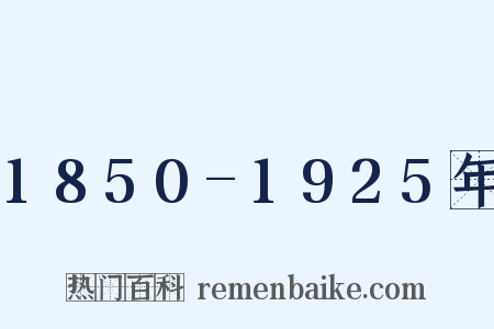 1850-1925年是什么意思的图片